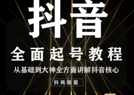 2020最新抖音课程：起号基础+账号类型定位+视频搬运发送处理-21资源库