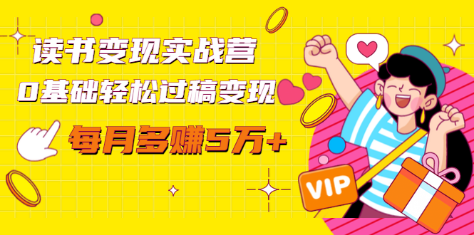 读书变现实战营，0基础轻松过稿变现，每月多赚5万+【赠300投稿渠道】-21资源库
