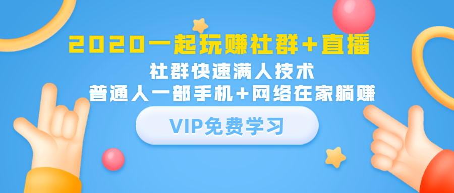 2020一起玩赚社群+直播：社群快速满人技术，普通人一部手机+网络在家躺赚-21资源库