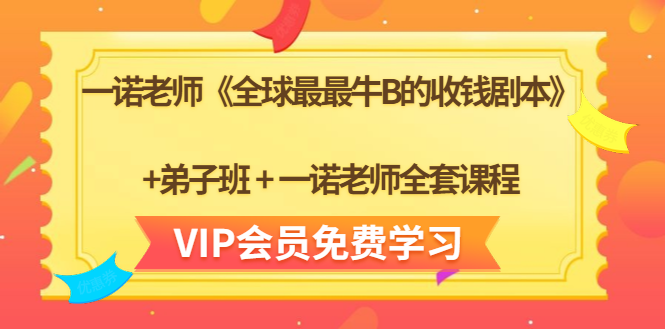 一诺老师《全球最最牛B的收钱剧本》+弟子班+一诺老师全套课程-21资源库