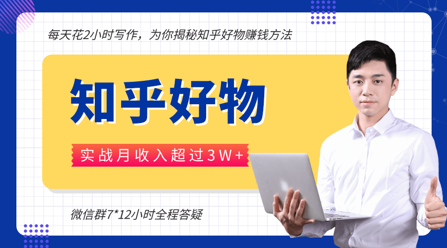 每天花2小时写作，知乎好物也能兼职赚大钱，实战月收入超过3W+-21资源库