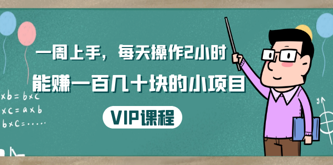 一周上手，每天操作2小时赚一百几十块的小项目，简单易懂（4节课）-21资源库