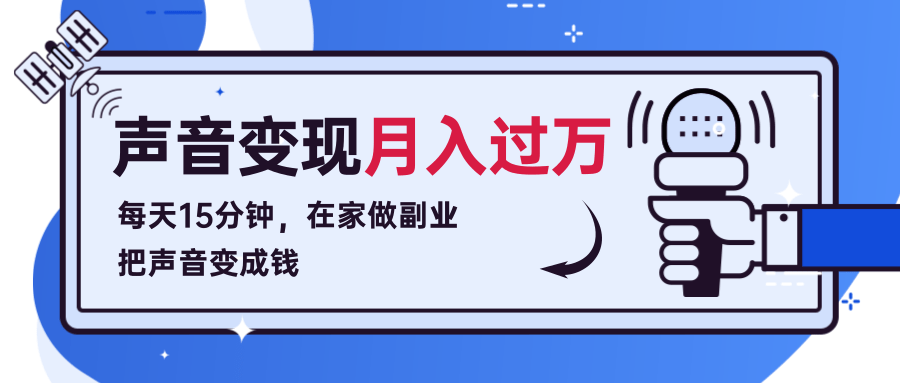 每天15分钟，在家做副业把声音变成钱，声音修炼变现资源月入过万！-21资源库