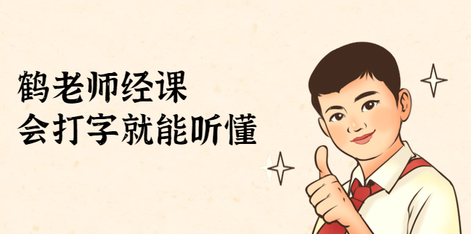 鹤老师经济课：不需要任何经济学基础，会打字就能听懂（无水印）-21资源库