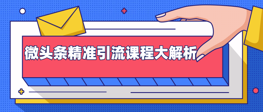 微头条精准引流课程大解析：多个实操案例与玩法，2天2W+流量（视频课程）-21资源库