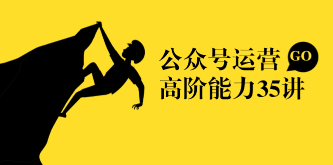 公众号运营高阶能力35讲，从月薪3k到月薪30k，新媒体人的必修课-21资源库