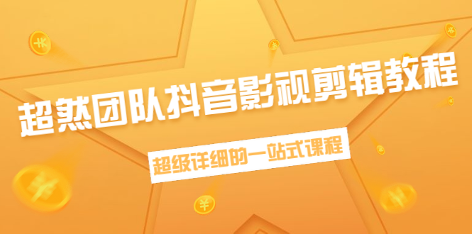 超然团队抖音影视剪辑教程：新手养号、素材查找、音乐配置、上热门等超详细-21资源库