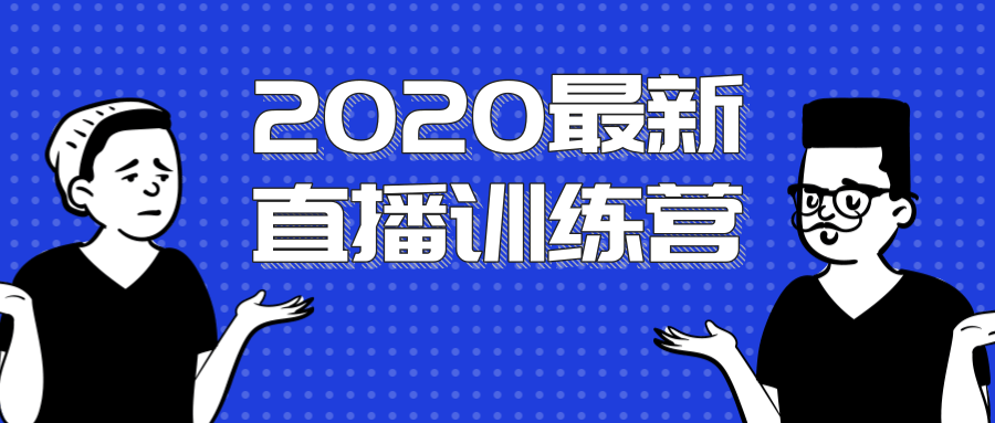 2020最新陈江雄浪起直播训练营，一次性将抖音直播玩法讲透，让你通过直播快速弯道超车-21资源库