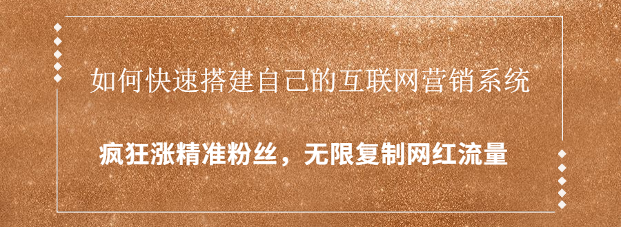 封神学员特训营：快速搭建自己的互联网营销系统，疯狂涨精准粉丝，无限复制网红流量-21资源库