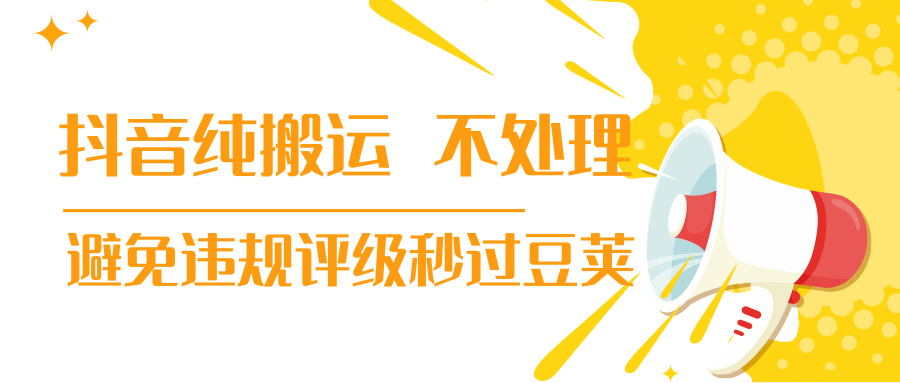 抖音纯搬运 不处理 小技巧，30秒发一个作品，避免违规评级秒过豆荚-21资源库