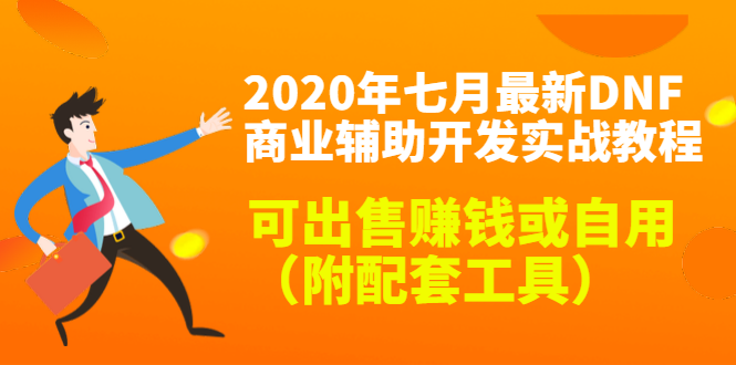 2020最新DNF商业辅助开发实战教程，可出售赚钱或自用（附配套工具）-21资源库