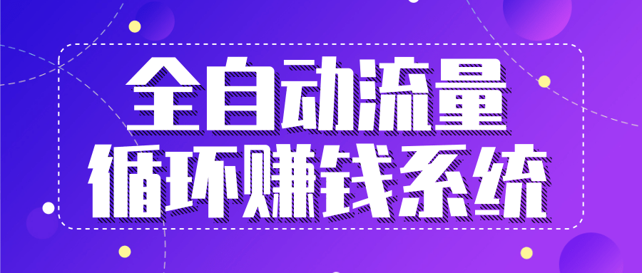 九京五位一体盈利模型特训营：全自动流量循环赚钱系统，月入过万甚至10几万-21资源库