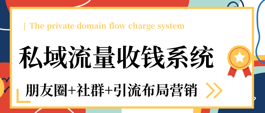 私域流量收钱系统课程（朋友圈+社群+引流布局营销）12节课完结-21资源库