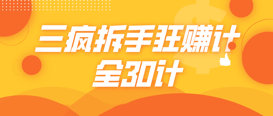 三疯拆手狂赚计，全30计课程-21资源库