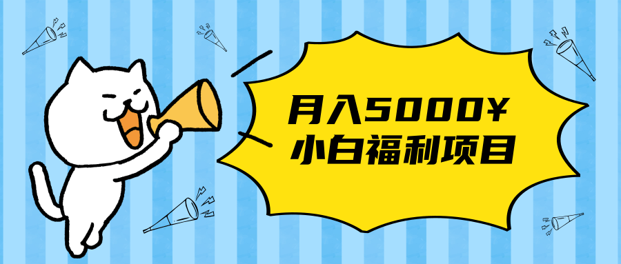 搏金汇小白福利网赚项目，长久稳定月入5000-21资源库