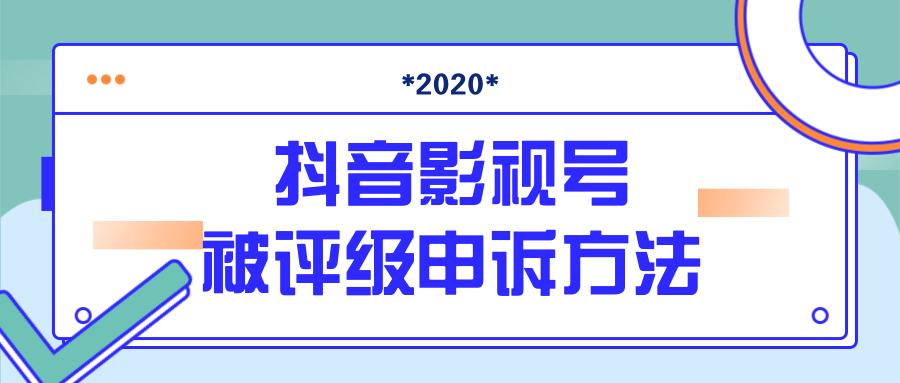 抖音号被判定搬运，被评级了怎么办?最新影视号被评级申诉方法（视频教程）-21资源库