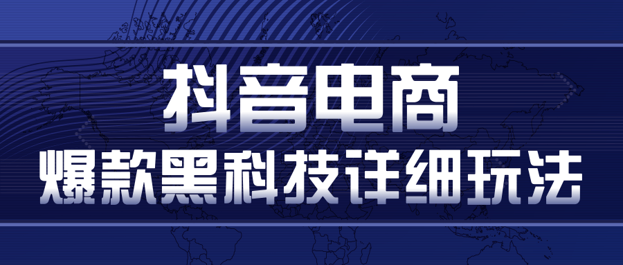 抖音电商爆款黑科技详细玩法，抖音暴利卖货的几种玩法，多号裂变连怼玩法-21资源库
