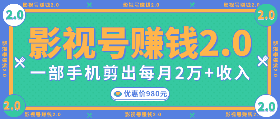 影视号赚钱项目2.0，无需电脑，一部手机剪出每月2W+收入-21资源库