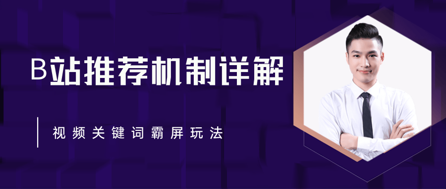 B站推荐机制详解，利用推荐系统反哺自身，视频关键词霸屏玩法（共2节视频）-21资源库