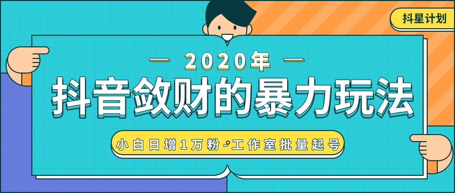 抖音敛财暴力玩法，快速精准获取爆款素材，无限复制精准流量-小白日增1万粉！-21资源库