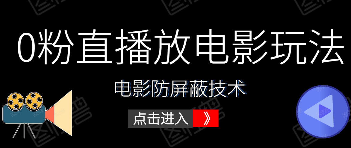 0粉直播放电影玩法+电影防屏蔽技术（全套资料）外面出售588元-21资源库