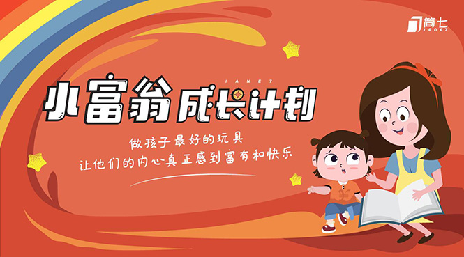 简七·《小富翁成长计划》针对3-6岁孩子的亲子财商7步培训法互动课-21资源库
