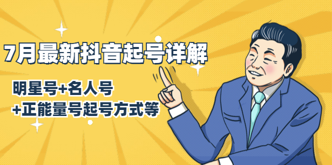 7月最新抖音起号详解：明星号+名人号+正能量号起号方式等(无水印视频+工具)-21资源库