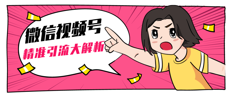 黄岛主微信视频号精准引流大解析，爆款封面文案引流细节核心技巧（视频教程）-21资源库