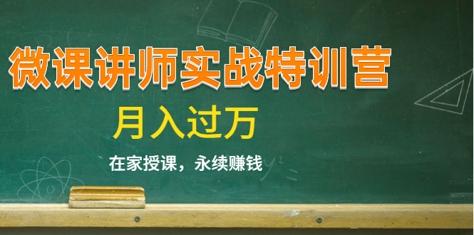 《微课讲师实战特训营》在家授课，永续赚钱，月入过万（14堂干货课程）-21资源库