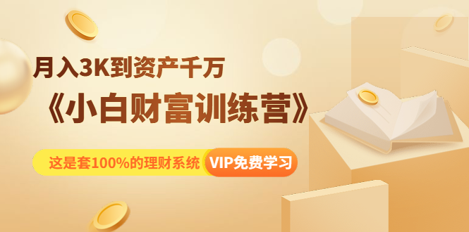 《小白财富训练营》月入3K到资产千万，这是套100%的理财系统（11节课）-21资源库