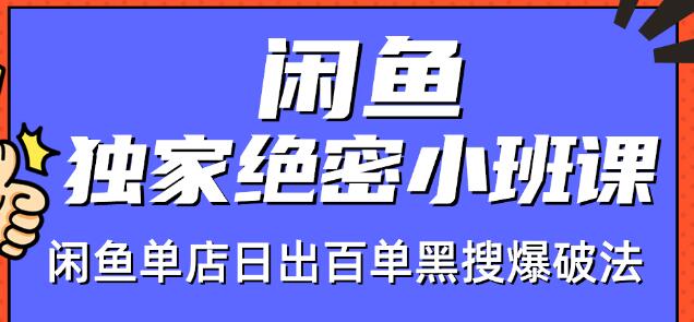火焱社闲鱼独家绝密小班课-闲鱼单店日出百单黑搜爆破法-21资源库