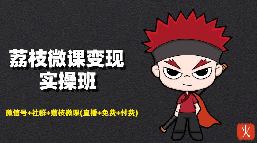 荔枝微课变现实操班：微信号+社群+荔枝微课打造自动化成交闭环系统-21资源库