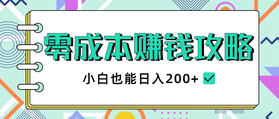 2020年零成本赚钱攻略，小白也能日入200+【视频教程】-21资源库