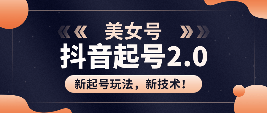 美女起号2.0玩法，用pr直接套模板，做到极速起号！（全套课程资料）-21资源库