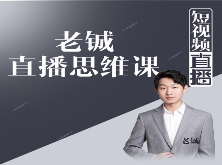 老铖直播带货思维课，揭秘直播界最大的套路，让你直播间人气暴涨-21资源库