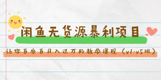 斜杠蜻蜓·闲鱼无货源暴利项目：让你百分百月入过万的教学课程（v1-v5班）-21资源库