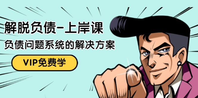 解脱负债-上岸课：如何化解1000万的负债危机，负债问题系统的解决方案-21资源库