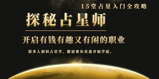 月入3W系列之立竿见影的占星入门课《探秘有钱有趣又有闲占星师全攻略》-21资源库