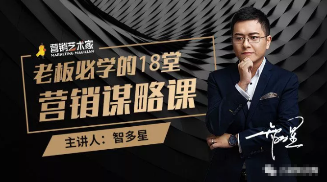 智多星·老板必学的18堂营销谋略课，疯狂敛财背后的秘密！-21资源库