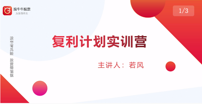 股票复利计划训练营：市场上最全面的系统化短线课程，匠心打造，反复调整优化-21资源库