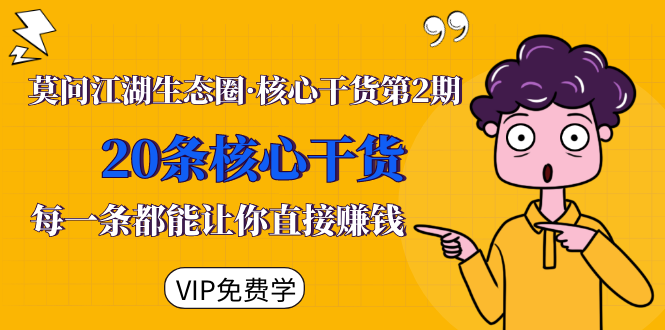 莫问江湖生态圈·核心干货第2期，20条核心干货，每一条都能让你直接赚钱-21资源库
