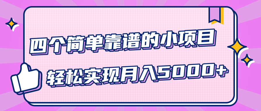 小白实实在在赚钱项目，四个简单靠谱的小项目-轻松实现月入5000+-21资源库