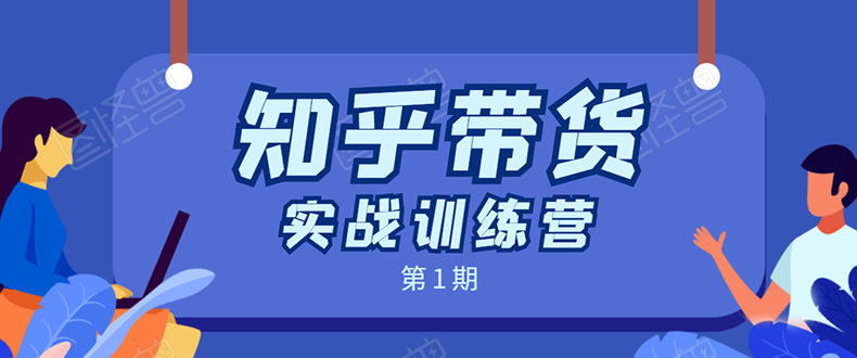 知乎带货实战训练营：全程直播 现场实操 实战演练 月收益几千到几万-21资源库