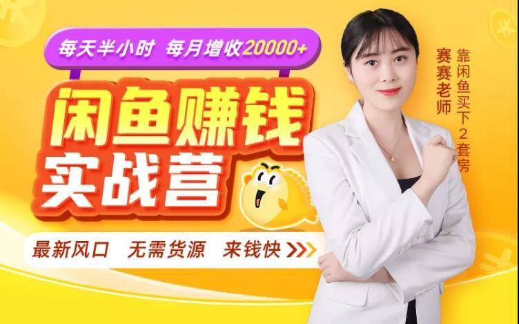 闲鱼赚钱实战营，一部手机，无需货源，玩闲鱼轻松月入2万+-21资源库