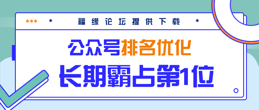公众号排名优化精准引流玩法，长期霸占第1位被动引流（外面收割价5000-8000！）-21资源库