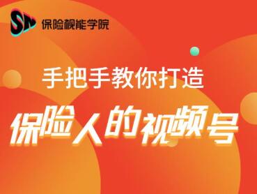 保险视能学院：手把手教你打造保险人的视频号【视频课程】-21资源库