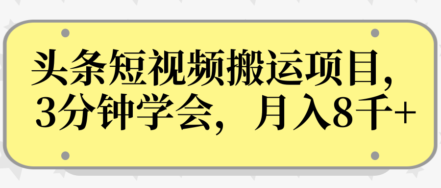操作性非常强的头条号短视频搬运项目，3分钟学会，轻松月入8000+-21资源库