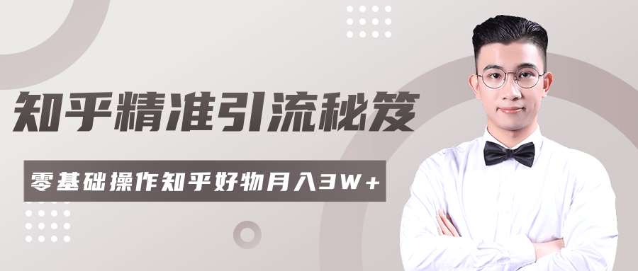 2020最新知乎精准引流秘笈，零基础操作轻松月入3W+-21资源库