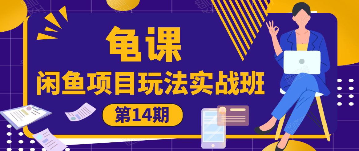 龟课·闲鱼项目玩法实战班第14期，批量细节玩法，一个月收益几万-21资源库