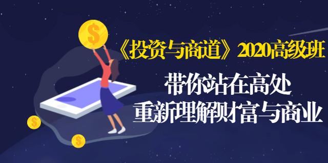 《投资与商道》2020高级班：带你站在高处，重新理解财富与商业（无水印）-21资源库